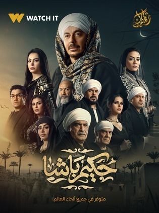 مسلسل حكيم باشا الحلقة 10 العاشرة