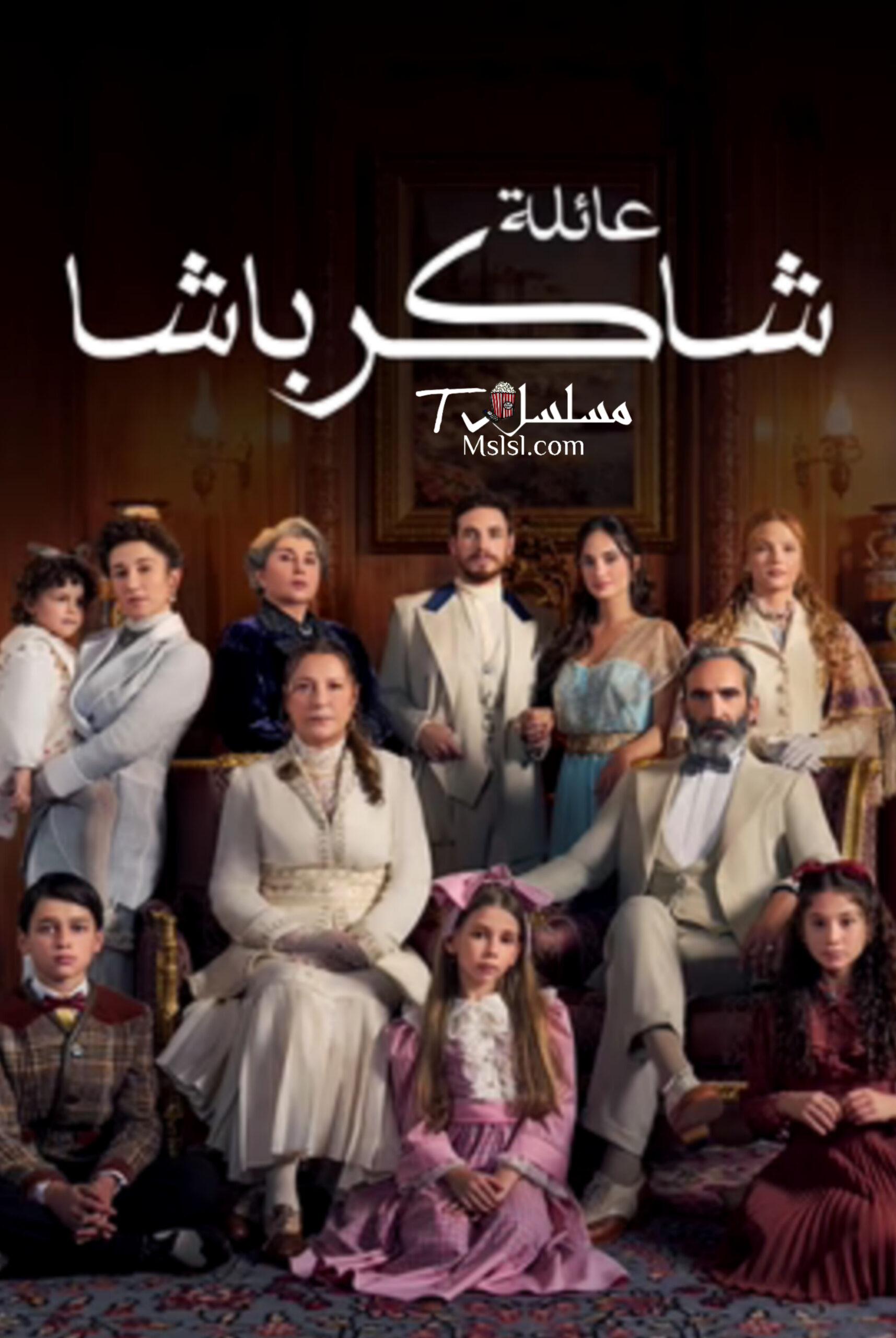 مسلسل عائلة شاكر باشا الحلقة 39 مدبلجة