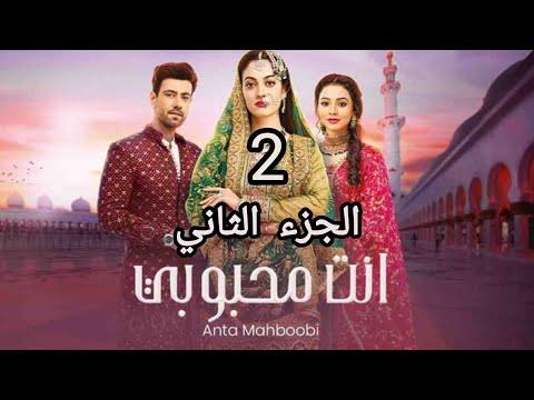مسلسل انت محبوبي الموسم الثاني الحلقة 7 مدبلجة